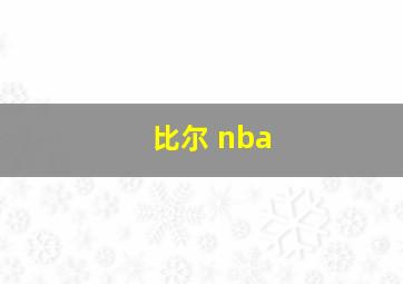 比尔 nba